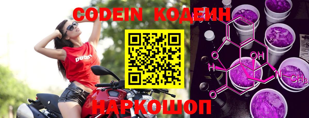 Codein Purple Drank  Вход с VPN  Торжок 